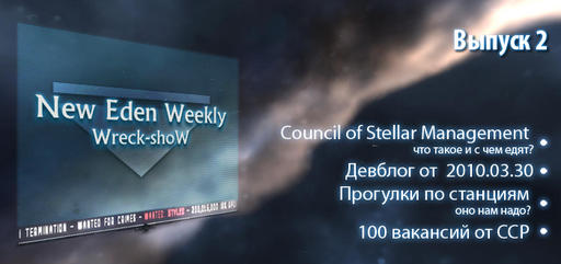 Выпуск №2 New Eden Weekly, подкаст об EVE Online